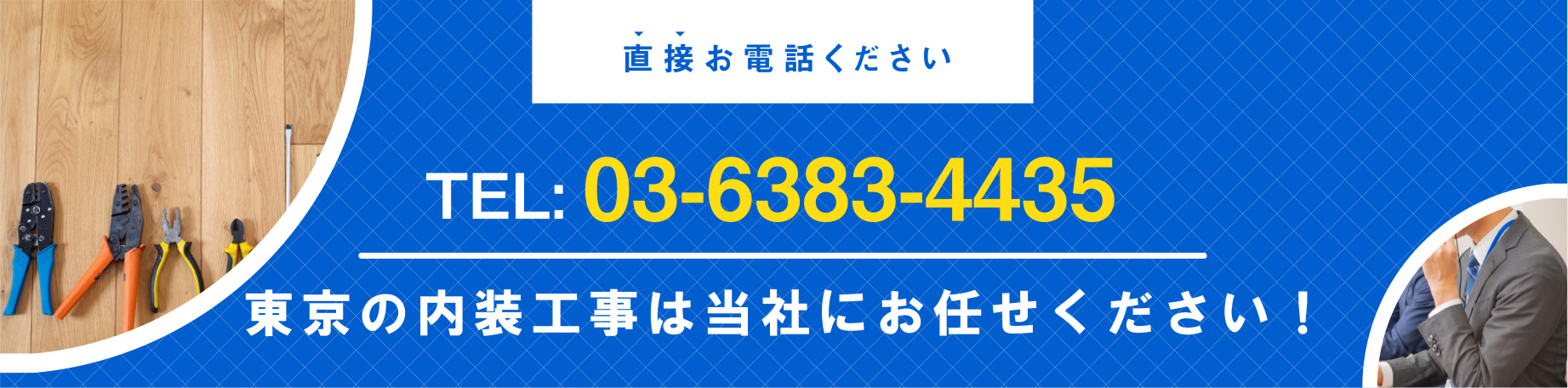 直接お電話ください TEL：03-6383-4435 東京の内装工事は当社にお任せください！